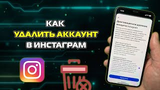 Как удалить свой аккаунт в Инстаграм навсегда в 2025 году