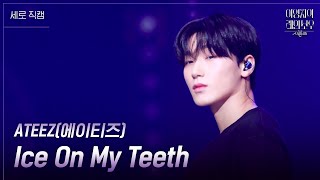 [세로] ATEEZ(에이티즈) -  Ice On My Teeth [더 시즌즈-이영지의 레인보우] | KBS 241122 방송