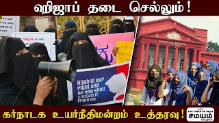 Hijab Judgement | ஹிஜாப் தடை செல்லும் - கர்நாடக உயர்நீதிமன்றம் உத்தரவு! | Hijab Ban | Samayam