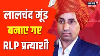 Sardarshahar By-election | RLP ने की सरदारशहर उपचुनाव में प्रत्याशी के नाम की घोषणा | Latest News