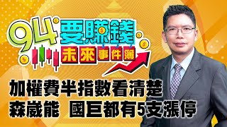 【94要賺錢 未來事件簿】加權費半指數看清楚 森崴能 國巨都有5支漲停｜20230105｜分析師 謝文恩｜三立新聞網 SETN.com