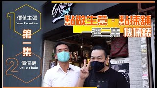 哈佛理論與實戰個案【第一集：點做生意‧點揀舖】一連三集講「男士玩具」機械錶，點做生意? 策略(Strategy)唔係做大生意嘅專利，亦都唔係大企業嘅把戲。就算做小生意，只要有策略 ...