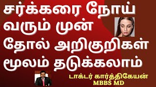 Skin problems and Foods to reduce blood sugar and control diabetes in tamil | Doctor Karthikeyan