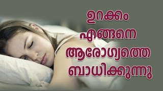 ഉറക്കം എങ്ങനെ ആരോഗ്യത്തെ ബാധിക്കുന്നു | How Much Sleep Do You Actually Need | Good Health Tips