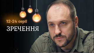 История украинского «Шерлока Холмса». Детектив ОТРЕЧЕНИЕ |Сериал 2025 | Сериал онлайн.13-24 серии