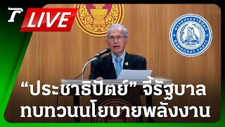 LIVE🔥 ประชาธิปัตย์ จี้รัฐบาล ทบทวนนโยบายพลังงาน-แนะวิธีคิดราคาน้ำมัน | 18 ต.ค. 66 | Thairath Online