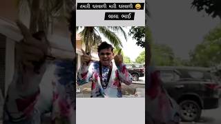 તમારી ઘરવાળી એ મારી ઘરવાળી 😀😀 | khajur bhai | #shorts #youtubeshorts #comedy #viral