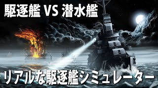 【Destroyer The U-Boat Hunter】リアルに再現された駆逐艦のソナーや爆雷を使って潜水艦を撃沈！本格的な最新の駆逐艦シミュレーター【アフロマスク】