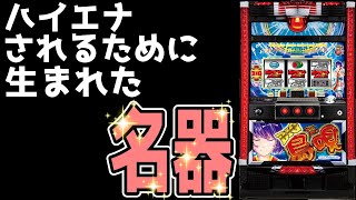 【BIG島唄】念願のロングフリーズ!!スマスロより簡単です‼︎有利区間天井狙いが熱すぎる！1G連がかっぱえびせん【パチンコ、パチスロビュッフェスタイル】