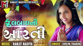 Fulbai Maa Ni Aarti ll Shilpa Thakor ll Gujarati New Song ll 2021 new mp3