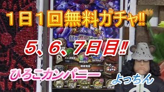 【トレクル】１日１回無料ガチャ‼５、６、７日目‼ひろこカンパニー　よっちん