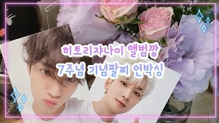 [캐럿로그] 리팩을 못참고 히토리쟈나이 한세트깡 | 세븐틴 7주년 팔찌 개봉 후기 with 민규 원우 참