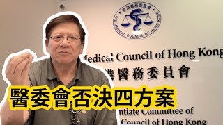 醫委會否決四方案 香港醫療舉步維艱〈蕭若元：理論蕭析〉2019-04-08