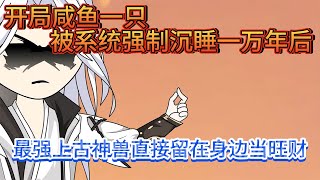 修仙動漫【散修无敌路】第02集 | 咸鱼开局 被系统强制沉睡一万年，复活直接无敌，神兽当宠物，秒天秒地秒空气！ #流星漫社