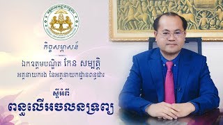 កិច្ចសម្ភាសន៍ ឯកឧត្តមបណ្ឌិត កែន សម្បត្តិ