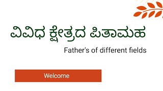 ವಿವಿಧ ಕ್ಷೇತ್ರಗಳ ಪಿತಾಮಹ|Father's of different fields