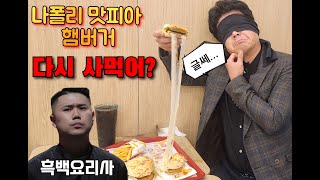 흑백요리사 나폴리맛피아님의 롯데리아 햄버거를 먹고 왔습니다 과연 맛이어땠을까요??