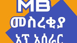 ሜጋባይት መስረቂያ አፕ አሰራር ሙሉ ቪዲዮ|ሜጋባይት እንዴት ይሰረቃል