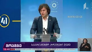 #არჩევნები2020 ბრიფინგი „ქართული ოცნების“ ოფისში