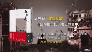 馬家輝《龍頭鳳尾》｜曲折媲美《上海灘》生猛直追《無間道》，今年最元氣淋漓的華文小說