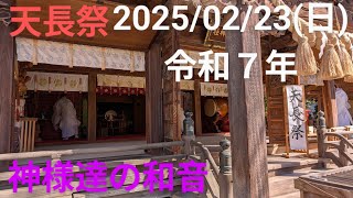 天長祭参加してきました天皇陛下様お誕生日おめでとうございます😊2025/02/23(日)令和７年#天皇陛下様#お誕生日#天長祭