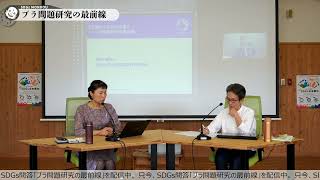 「SDGs問答 「プラ問題研究の最前線」（ゲスト：吉岡敏明さん、大沼進さん、有地淑羽さん、愛媛大学附属高等学校理科部「プラガールズ」の皆さん）」のコピー