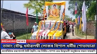 AGVnews,মাৰ্ঘেৰিটাৰ বৰগোলাই টাচী ছৈলিং নৱ নিৰ্মিত গোম্পা শুভ উদ্বোধনী অনুষ্ঠানৰ সফল সামৰণি#