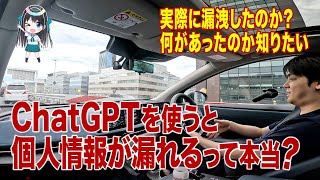 ChatGPTを使うと個人情報が漏れるらしいけど、それってどういうこと？  e-IT Life with シンジ