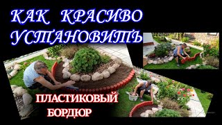 💥 Как  красиво  установить пластиковый  бордюр!