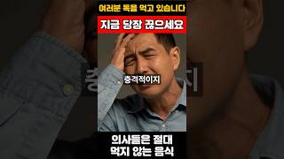 의사들이 절대 먹지 않는 음식, 여러분도 절대 드시지 마세요!