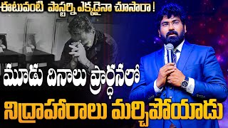 ఇటువంటి పాస్టర్ని ఎక్కడైనా చూసారా #MotivationalMessage #PaulEmmanuel #Nissypaul #ChristTemple