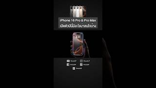 ✨สรุปไฮไลท์เปิดตัว iPhone 16 Pro \u0026 iPhone 16 Pro Max #Apple #iPhone #iPhone16 #iPhone16Pro #PorschP