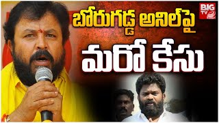 Chintamaneni Prabhakar Case on Borugadda Anil | YCP | TDP | బోరుగడ్డ అనిల్ పై మరో కేసు | BIG TV