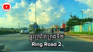 ផ្លូវក្រវ៉ាត់ក្រុងទី២ ពីខណ្ឌដង្កោ ឆ្ពោះទៅផ្សារទួលពង្រ។