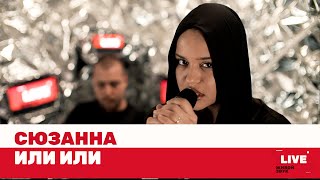 Сюзанна — Или или / LIVE / ТНТ MUSIC