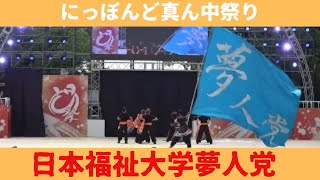 【日本福祉大学夢人党】【にっぽんど真ん中祭り】【メインステージ】