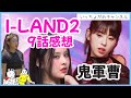 【ILAND2】9話感想/ケンカ終了！/ココちゃん大爆発/ジミン圧倒的オーラ/フコの点数に疑問/デビュー組ズバリ予想/【reaction】