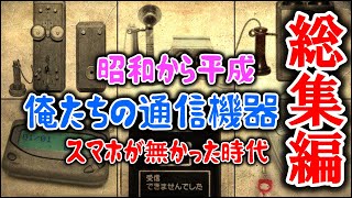 【ゆっくり解説】携帯電話が無かった時代、昭和時代の通信アイテム　総集編  固定電話からガラケーまで