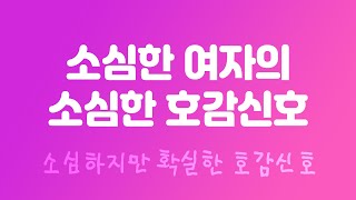 소심한 여자의 소심하지만 확실한 호감표현