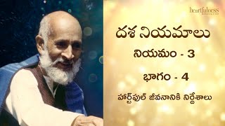 దశ నియమాలు | నియమం - 3 | భాగం - 4 | Ten Maxims | Heartfulness Telugu