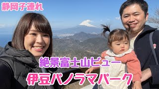 【子連れ伊豆】富士山を眺める絶景スポット、伊豆パノラマパーク