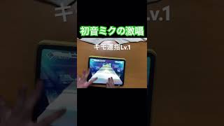 初音ミクの激唱でキモ運指？