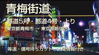 青梅街道・都道5号・都道4号 上り 東京都青梅市 → 東京都新宿区 (車載動画・等速・ 信号待ちカット)