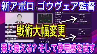 【監督紹介】新アポロ ゴウヴェア(4-1-3-2)監督を紹介 戦術大幅変更 新旧どっちがいいの？【ウイイレアプリ/ウイイレ2020】