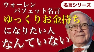 ウォーレンバフェット名言「ゆっくりお金持ちになりたい人なんていない」