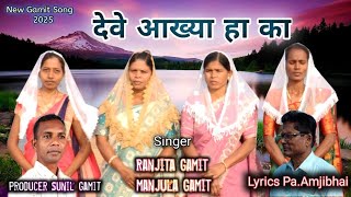 New Gamit Song || देवे आख्या हा का ||  દેવે આખ્યા હા કા || by #sunil #gamit #2025