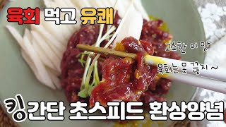 한우 소고기 육회 :) 고기가 맛있으면 양념 까짓거! 그래도 왕간단 맛깔난 소금 양념 만들기