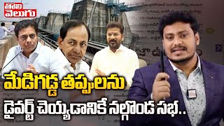 మేడిగడ్డ తప్పులను డైవర్ట్ చెయ్యడానికే నల్గొండ సభ..| KTR | KCR Nalgonda Meeting | Tolivelugu TV