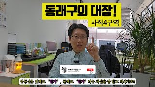 부산 동래구의 대장 사직4구역 재개발