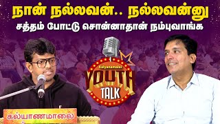 நான் நல்லவன்.. நல்லவன்னு சத்தம் போட்டு சொன்னாதான் நம்புவாங்க | Sudharsanan Ganapathy | Kalyanamalai